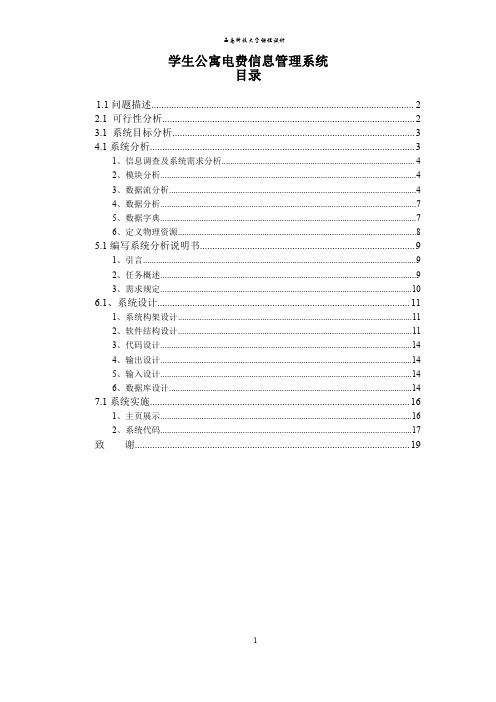 学生宿舍电费管理信息系统设计