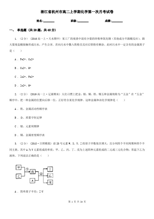 浙江省杭州市高二上学期化学第一次月考试卷