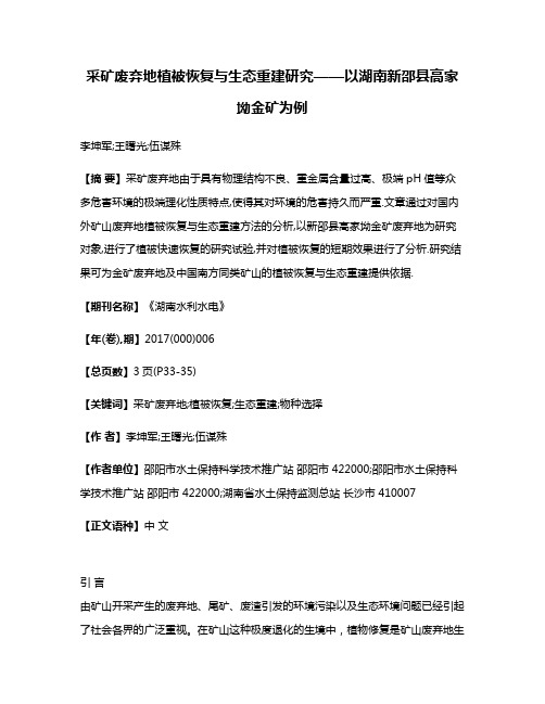 采矿废弃地植被恢复与生态重建研究——以湖南新邵县高家坳金矿为例