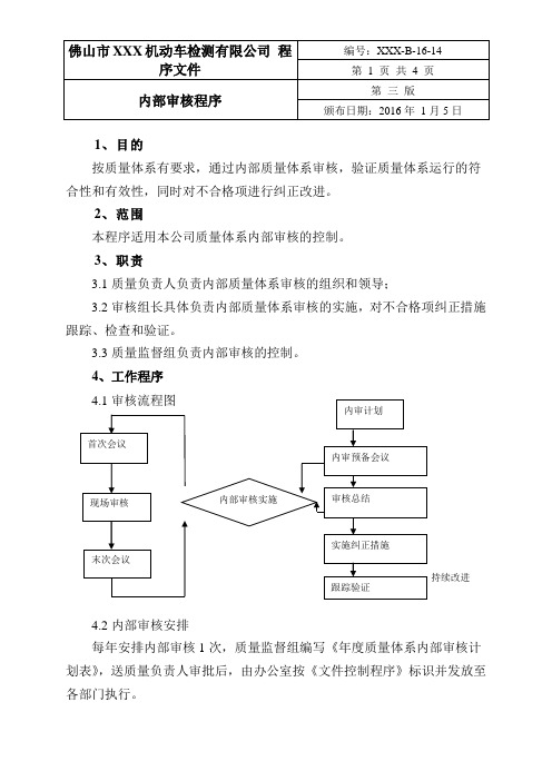 机动车检测站程序文件-内部审核程序