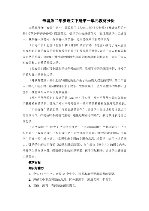 部编版二年级语文下册第一单元教材分析