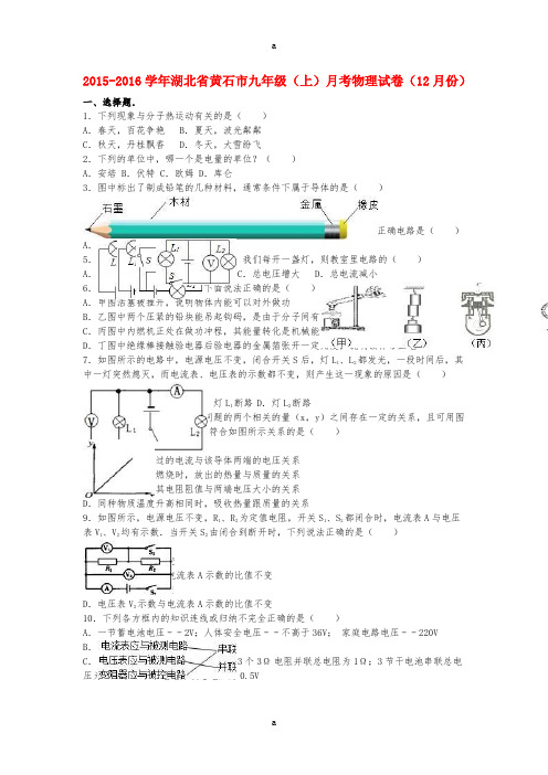 九年级物理上学期12月月考试卷(含解析) 新人教版2 (4)