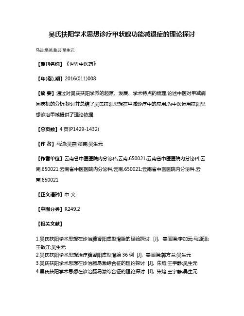 吴氏扶阳学术思想诊疗甲状腺功能减退症的理论探讨