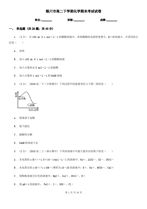 银川市高二下学期化学期末考试试卷