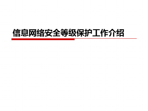 信息网络安全等级保护 精选文档(29页)