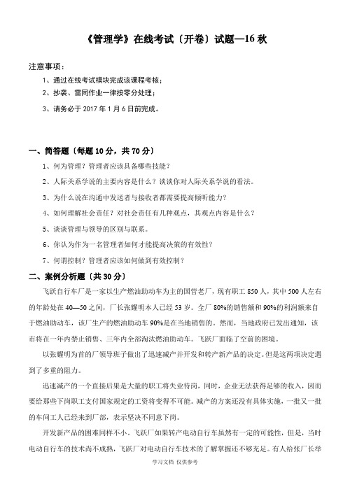 中国石油大学(华东)管理学2016-12统考题目及答案