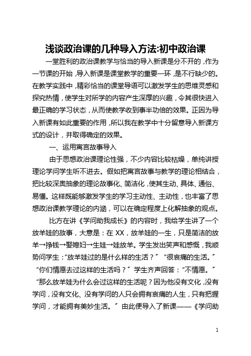 浅谈政治课的几种导入方法-初中政治课