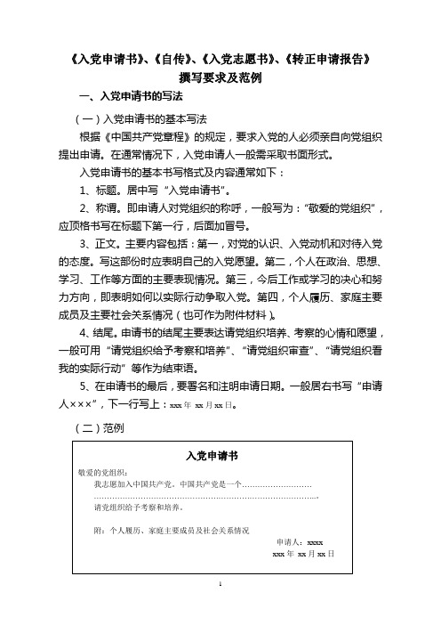 入党申请书、自传、志愿书等文本书写格