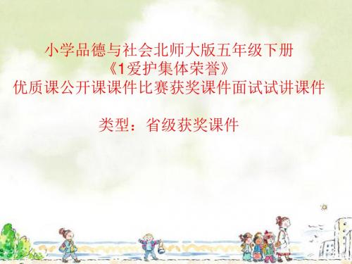 小学品德与社会北师大版五年级下册《1爱护集体荣誉》优质课公开课课件比赛获奖课件面试试讲课件A009