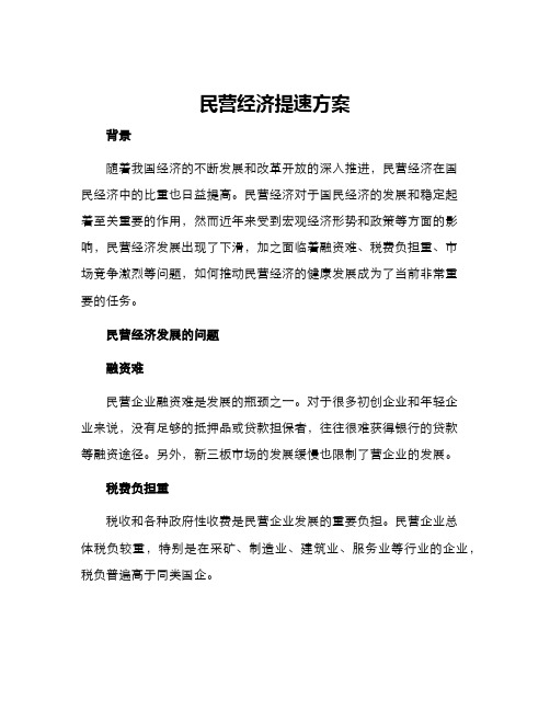 民营经济提速方案