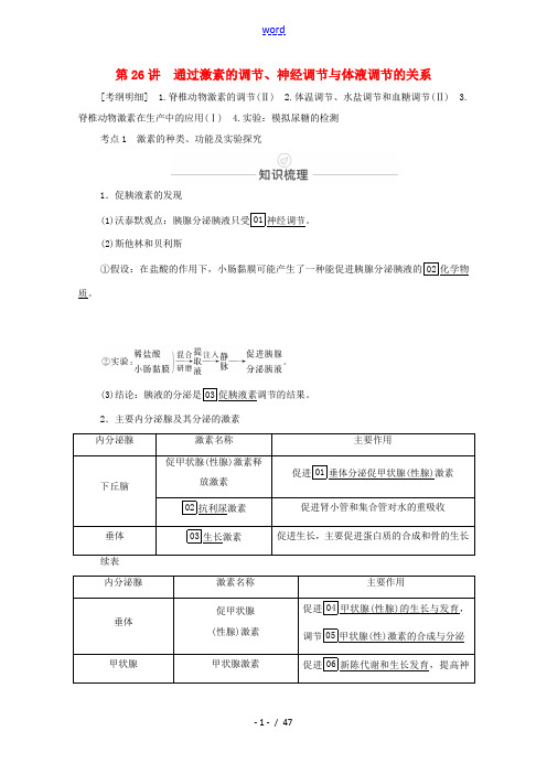 高考生物一轮复习 第8单元 生命活动的调节 第26讲 通过激素的调节、神经调节与体液调节的关系教学案