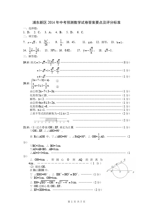 浦东新区2014年中考预测数学试卷答案要点及评分标准(20140415)