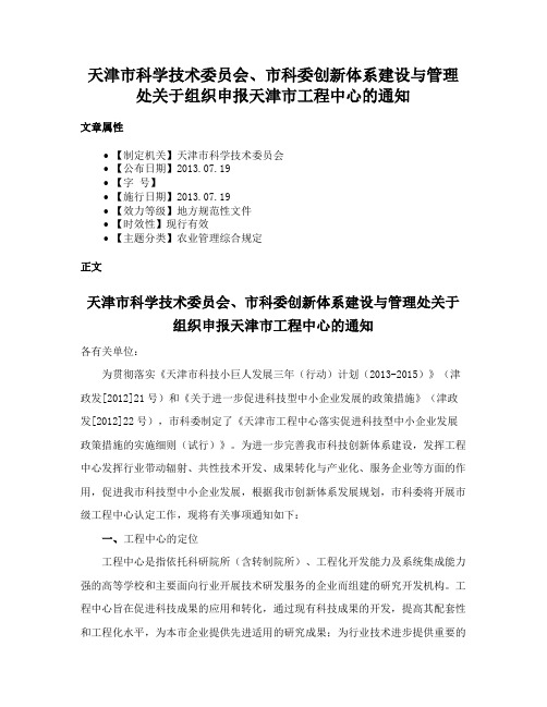 天津市科学技术委员会、市科委创新体系建设与管理处关于组织申报天津市工程中心的通知