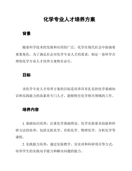 化学专业人才培养方案