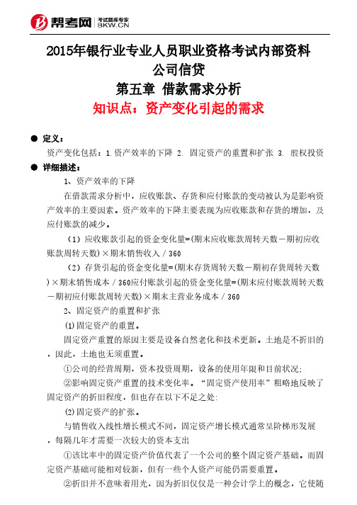 第五章节 借款需求分析-资产变化引起的需求新