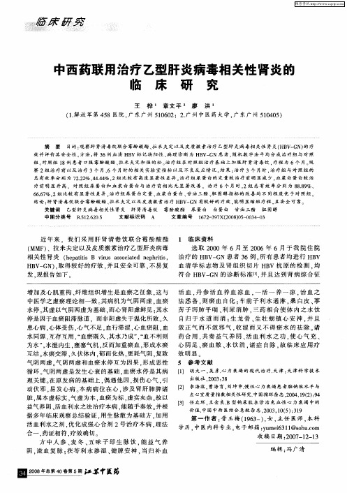 中西药联用治疗乙型肝炎病毒相关性肾炎的临床研究