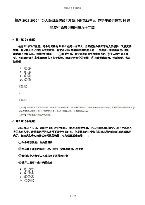 精选2019-2020年苏人版政治思品七年级下册第四单元 体悟生命价值第10课 珍爱生命复习巩固第九十二篇