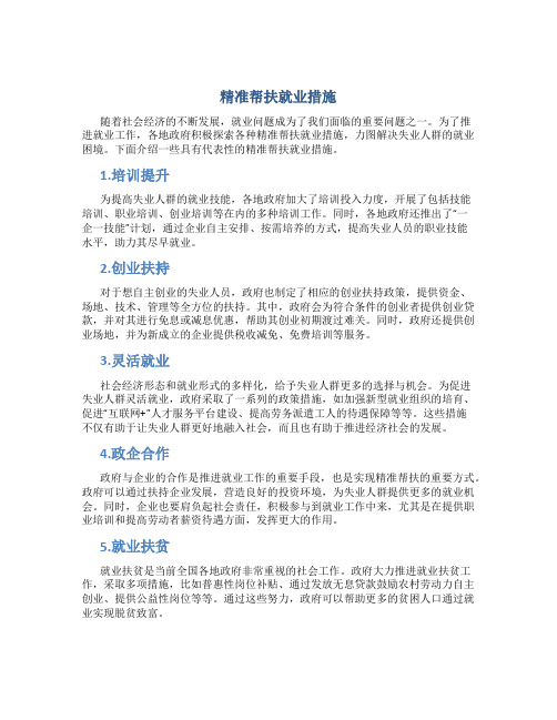 精准帮扶就业措施