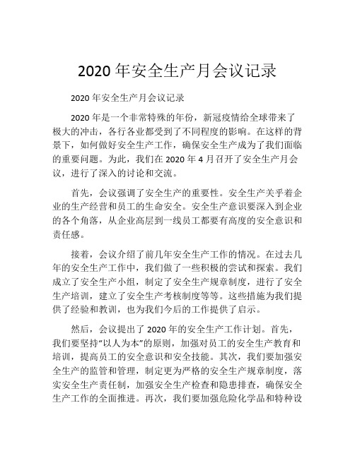 2020年安全生产月会议记录