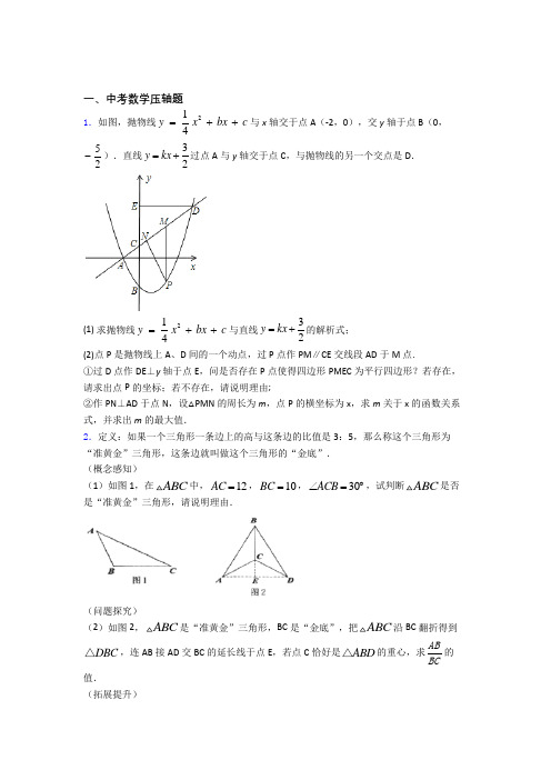 人教版中考数学压轴题自检题学能测试