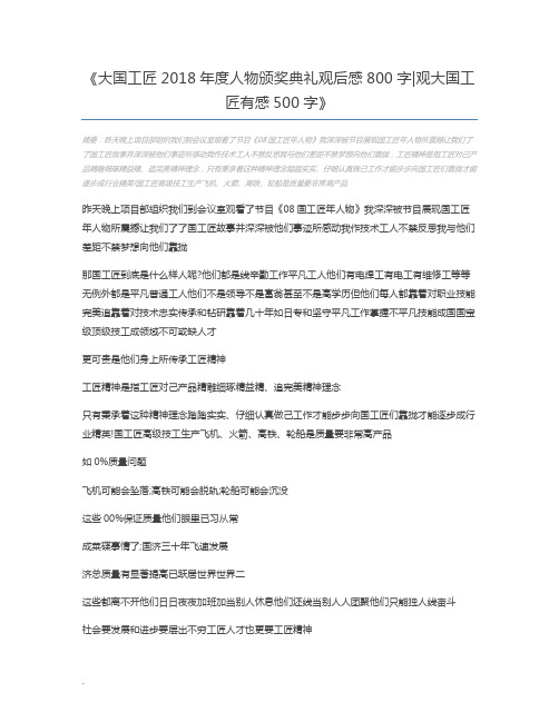 大国工匠2018年度人物颁奖典礼观后感800字观大国工匠有感500字