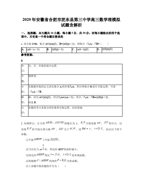 2020年安徽省合肥市肥东县第三中学高三数学理模拟试题含解析