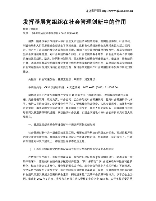 发挥基层党组织在社会管理创新中的作用