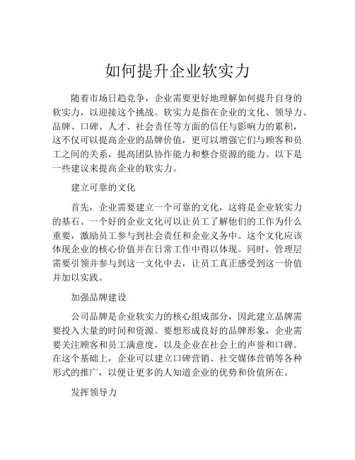 如何提升企业软实力