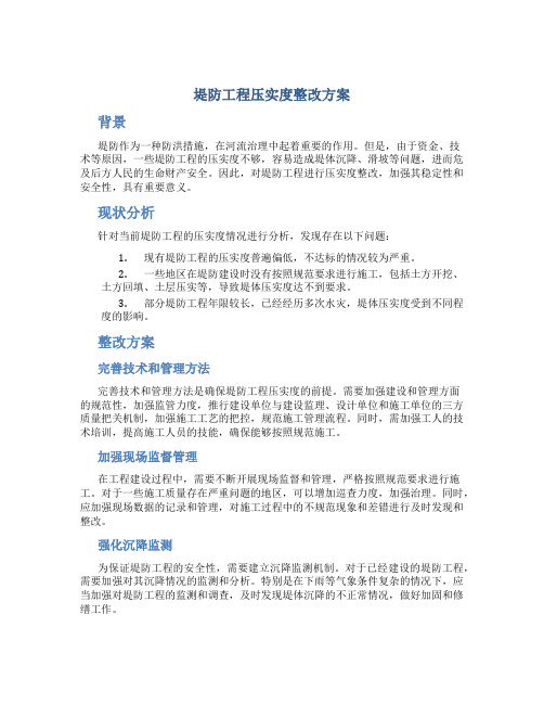 堤防工程压实度整改方案