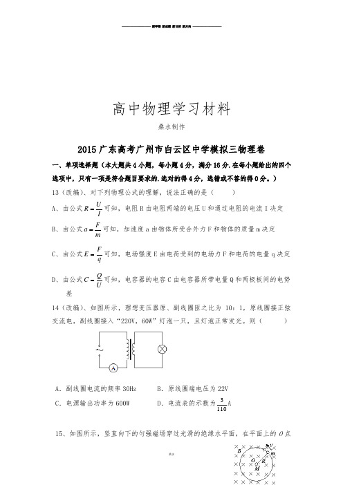 广东高考广州市白云区中学模拟三物理卷  .doc