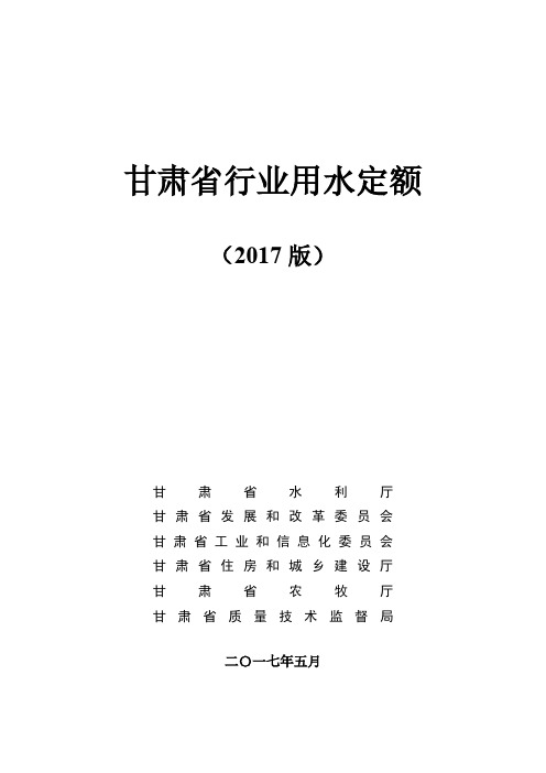 甘肃省行业用水定额