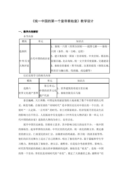 《统一中国的第一个皇帝秦始皇》教学设计