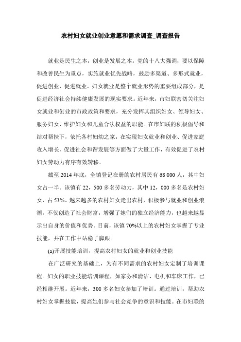 农村妇女就业创业意愿和需求调查_调查报告.doc