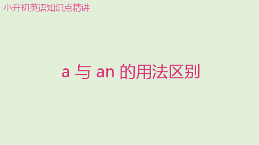 小升初英语知识点精讲  a与an的用法区别