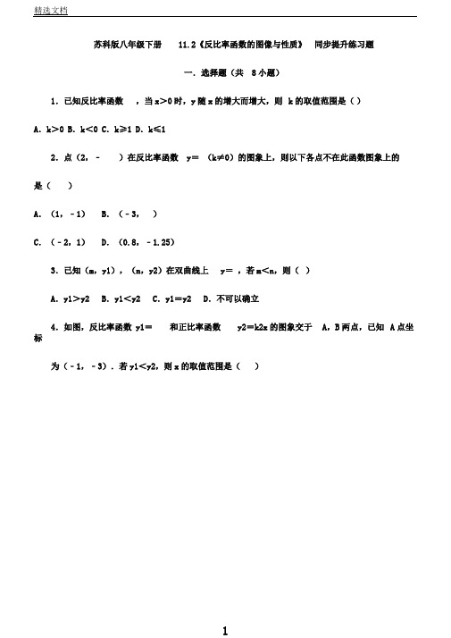 苏科版八年级下册11.2《反比例函数图像和性质》同步提高练习题(详细答案)