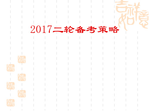 2018届高三生物二轮备考策略