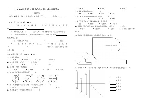 第一学期2014年秋季期14级《机械制图》期考试卷