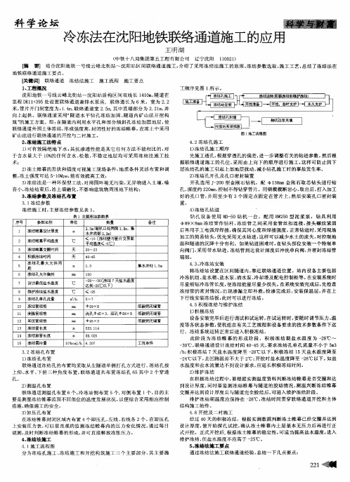 冷冻法在沈阳地铁联络通道施工的应用