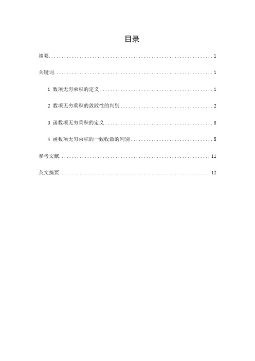 无穷乘积的敛散性