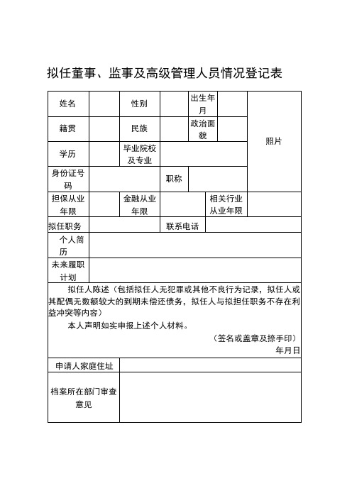 董事、监事和高级管理人员任职登记表