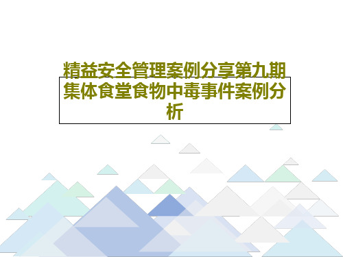 精益安全管理案例分享第九期集体食堂食物中毒事件案例分析共21页