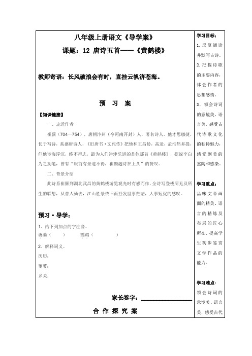 八年级初二语文教学课件 八年级上册语文《导学案》 课题：12 唐诗五首——《黄鹤楼》 教学设计