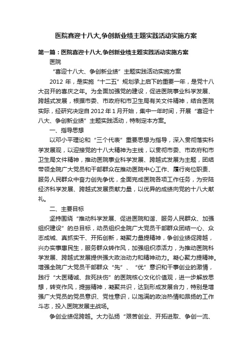 医院喜迎十八大,争创新业绩主题实践活动实施方案