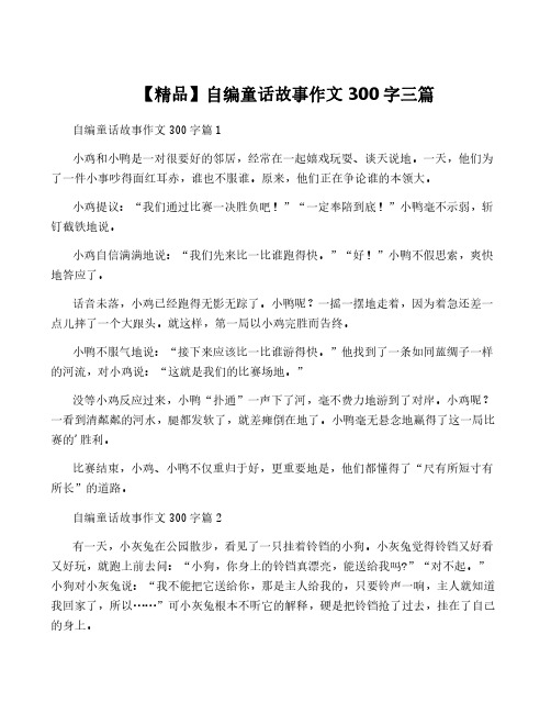 【精品】自编童话故事作文300字三篇