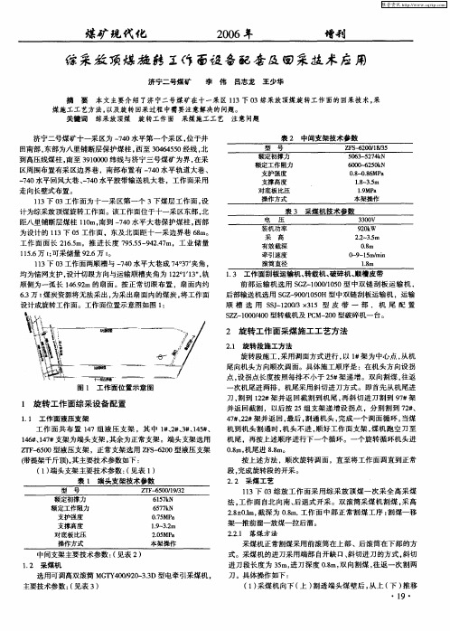 综采放顶煤旋转工作面设备配套及回采技术应用