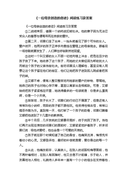 《一位母亲创造的奇迹》阅读练习及答案