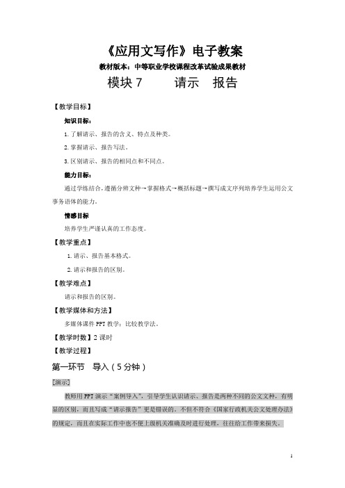 中职试验教材应用文写作(高教版 王崇国编)电子教案：模块7 请示 报告