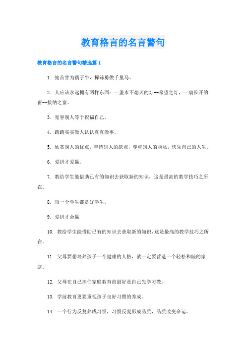 教育格言的名言警句