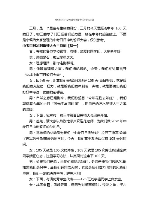 中考百日冲刺誓师大会主持词_主持词_