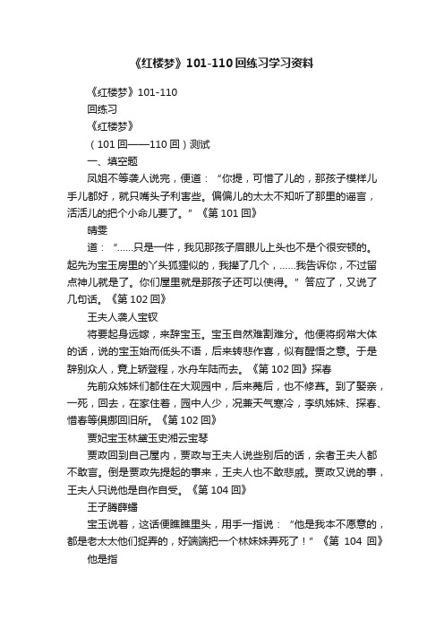 《红楼梦》101-110回练习学习资料